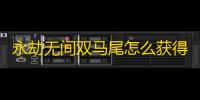 永劫无间双马尾怎么获得